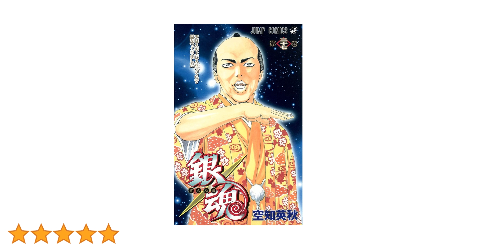 銀魂-ぎんたま- 27 | 空知 英秋 |本 | 通販 | Amazon